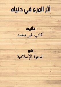 تحميل كتاب أثر المرء في دنياه PDF للمؤلف محمد موسى الشريف مجانا