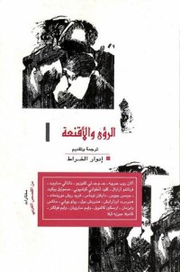 تحميل كتاب الرؤى والأقنعة PDF مجموعة مؤلفين مجانا