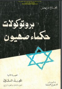 تحميل كتاب بروتوكولات حكماء صهيون PDF مجموعة مؤلفين مجانا