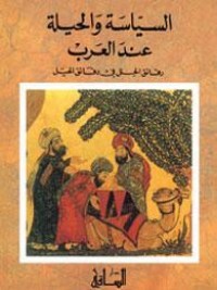 تحميل كتاب السياسة والحيلة عند العرب PDF رنيه خوام مجانا