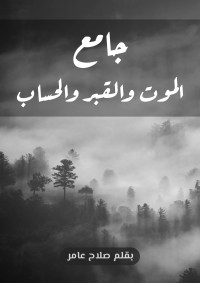 تحميل كتاب سيسلة: جامع الموت والقبر والحساب PDF صلاح عامر مجانا