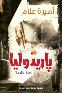 تحميل كتاب باريدوليا (فتاة اللوحة) PDF أميرة علام مجانا