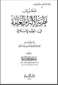 تحميل كتاب المدخل إلى نظرية الالتزام العامة في الفقه الإسلامي PDF مصطفى الزرقا مجانا