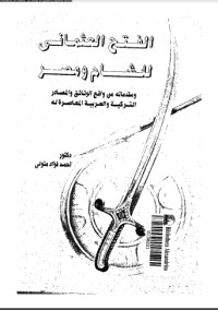 تحميل كتاب الفتح العثماني للشام ومصر ومقدماته من واقع الوثائق والمصادر التركية والعربية المعاصرة له PDF أحمد فؤاد متولي مجانا