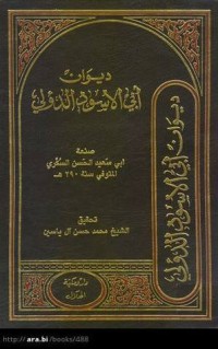 تحميل كتاب ديوان أبي الأسود الدؤلي PDF مجموعة مؤلفين مجانا