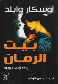 تحميل كتاب بيت الرمان PDF أوسكار وايلد مجانا