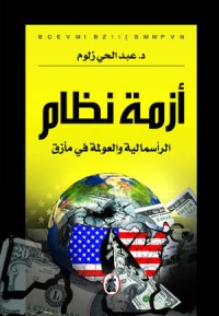 تحميل كتاب أزمة نظام الرأسمالية والعولمة في مأزق PDF عبد الحي يحيى زلوم مجانا