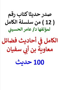تحميل كتاب سلسلة الكامل رقم 12 الكامل في احاديث فضائل معاوية PDF عامر الحسيني مجانا