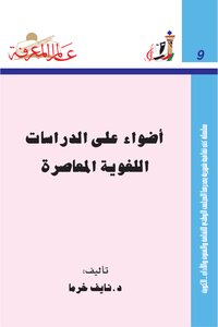 تحميل كتاب أضواء على الدراسات اللغوية المعاصرة PDF للمؤلف نايف خرما مجانا