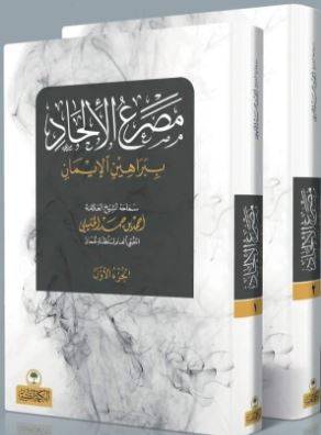 تحميل كتاب مصرع الإلحاد PDF أحمد بن حمد الخليلي مجانا