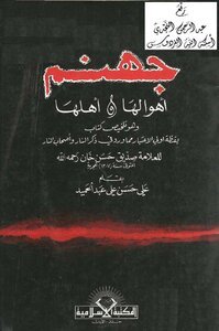 تحميل كتاب جهنم أهوالها وأهلها PDF للمؤلف علي حسن الحلبي مجانا