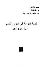 تحميل كتاب الحياة اليومية في العراق القديم ( بلاد بابل واشور)الدكتور هاري و.ف. ساكز PDF مجانا