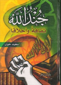 تحميل كتاب جند الله ثقافة وأخلاقا PDF سعيد حوى مجانا