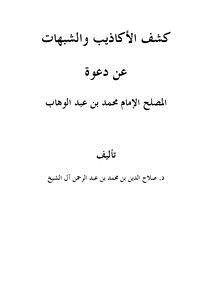 تحميل كتاب كشف الأكاذيب والشبهات عن دعوة المصلح الإمام محمد بن عبد الوهاب PDF مجانا