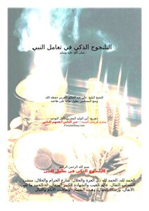 تحميل كتاب اليلنجوج الذكي في تعامل النبي صلى الله عليه وسلم PDF مجانا