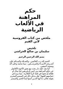 تحميل كتاب حكم المراهنة في الألعاب الرياضية PDF مجانا