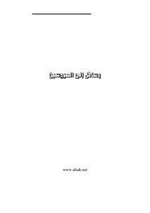 تحميل كتاب رسائل إلى العروسين PDF للمؤلف إسلام محمود درباله مجانا
