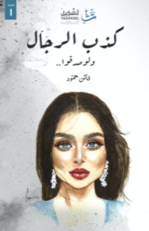 تحميل كتاب كذب الرجال ولو صدقوا PDF فاتن حمود مجانا