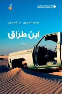 تحميل كتاب ابن طراق PDF مجموعة مؤلفين مجانا