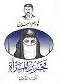 تحميل كتاب تحرير المرأة PDF قاسم امين مجانا