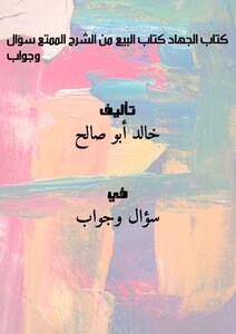 تحميل كتاب ( كتاب الجهاد كتاب البيع ) من الشرح الممتع .. سؤال وجواب PDF مجانا