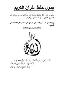 تحميل كتاب جدول حفظ القرآن الكريم فى عامين PDF للمؤلف القران الكريم مجانا