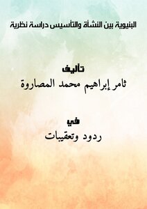 تحميل كتاب البنيوية بين النشأة والتأسيس (دراسة نظرية) PDF للمؤلف ثامـر إبراهيم محمد المصاروة مجانا