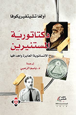 تحميل كتاب دكتاتورية المستنيرين PDF تشتفي ريكوفا أولغا نيكولايفنا مجانا