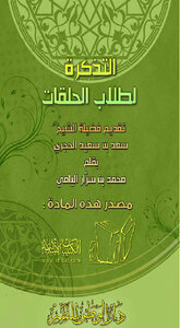 تحميل كتاب التذكرة لطلاب الحلقات PDF للمؤلف محمد بن سرار اليامي مجانا