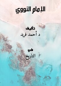 تحميل كتاب الإمام النووي PDF للمؤلف د أحمد فريد مجانا
