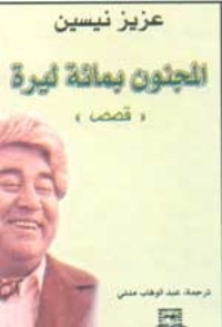 تحميل كتاب المجنون بمائة ليرة PDF عزيز نيسين مجانا