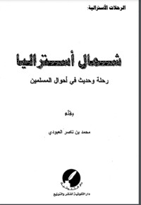 تحميل كتاب شمال أستراليا رحلة وحديث في أحوال المسلمين PDF محمد بن ناصر العبودي مجانا