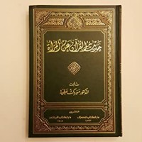 تحميل كتاب رحمة الله بين الرجاء واليأس PDF مبروك عطية مجانا