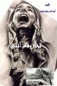 تحميل كتاب تخاريف أنثى PDF أيت عامر مزيان شروق مجانا