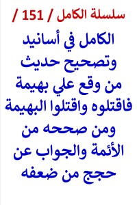 تحميل كتاب الكامل في اسانيد وتصحيح حديث من وقع علي بهيمة فاقتلوه PDF عامر الحسيني مجانا