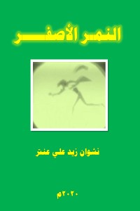 تحميل كتاب النمر الأصفر PDF نشوان زيد علي عنتر مجانا