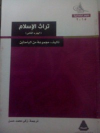 تحميل كتاب تراث الإسلام الجزء الثاني PDF مجموعة مؤلفين مجانا