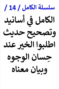 تحميل كتاب سلسلة الكامل رقم 14 الكامل في اسانيد حديث اطلبوا الخير PDF عامر الحسيني مجانا