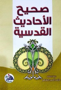 تحميل كتاب صحيح الأحاديث القدسية PDF حامد أحمد الطاهر مجانا