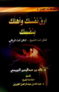 تحميل كتاب ارق نفسك واهلك بنفسك PDF خالد بن عبد الرحمن الجريسي مجانا
