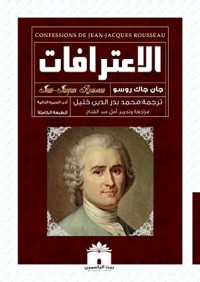 تحميل كتاب الاعترافات PDF جان جاك روسو مجانا