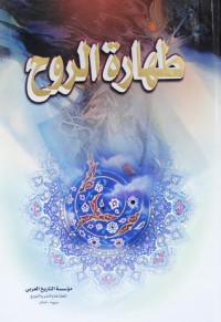 تحميل كتاب طهارة الروح PDF مرتضی مطهری مجانا