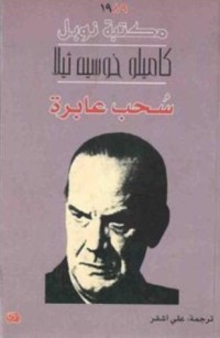 تحميل كتاب سحب عابرة PDF كاميلو خوسيه ثيلا مجانا
