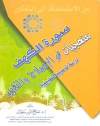 تحميل كتاب سورة الكهف..منهجيات في الإصلاح والتغيير PDF صلاح الدين سلطان مجانا