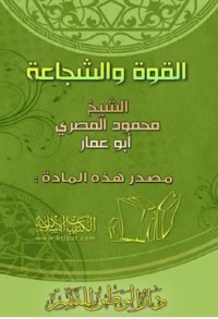 تحميل كتاب القوة والشجاعة PDF محمود المصري مجانا
