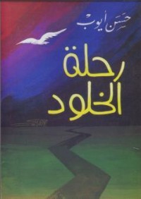 تحميل كتاب رحلة الخلود PDF حسن أيوب مجانا