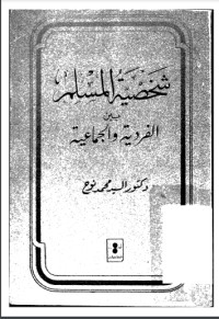 تحميل كتاب شخصية المسلم بين الفردية والجماعية PDF السيد محمد نوح مجانا
