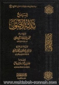 تحميل كتاب شرح ثلاثة الأصول PDF صالح بن عبد العزيز آل الشيخ مجانا
