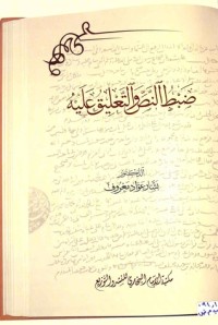 تحميل كتاب ضبط النص والتعليق عليه PDF بشار عواد معروف مجانا