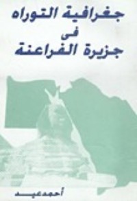 تحميل كتاب جغرافية التوراة في جزيرة الفراعنة PDF أحمد عيد مجانا